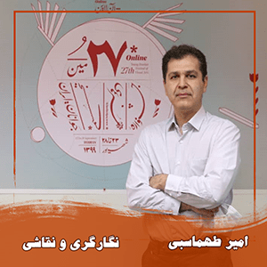 امیر طهماسبی
